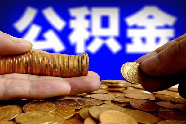 湘潭公积金取4万手续费要1万5（公积金4万可以提取多少）