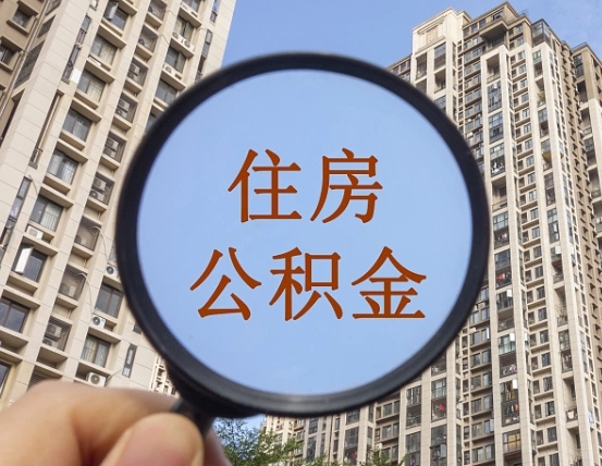 湘潭第三方服务提取公积金（第三方公司代缴公积金如何提取）